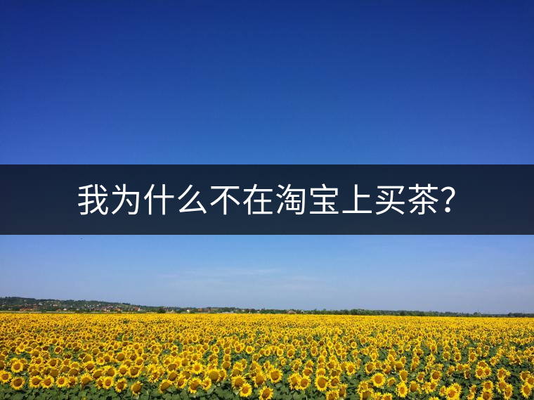 我為什么不在淘寶上買茶？