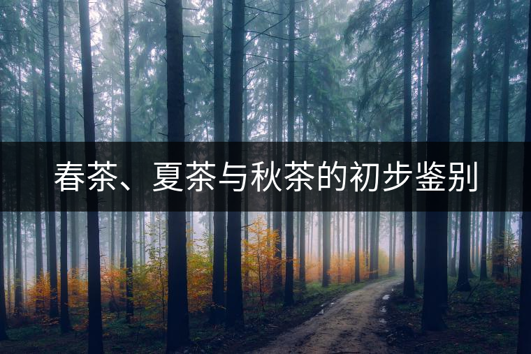 春茶、夏茶與秋茶的初步鑒別