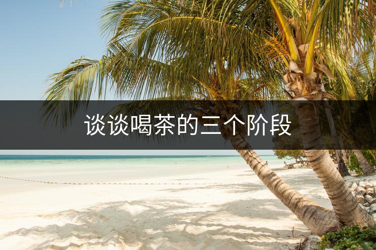 談?wù)労炔璧娜齻€階段