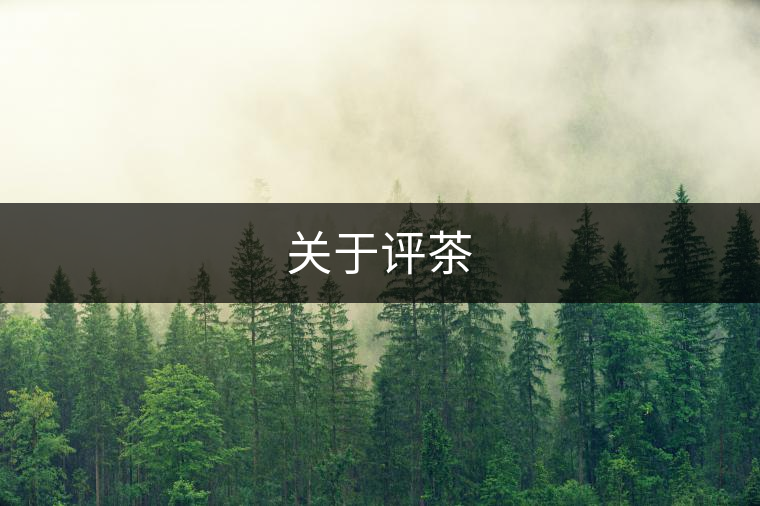 關(guān)于評茶 關(guān)于評茶