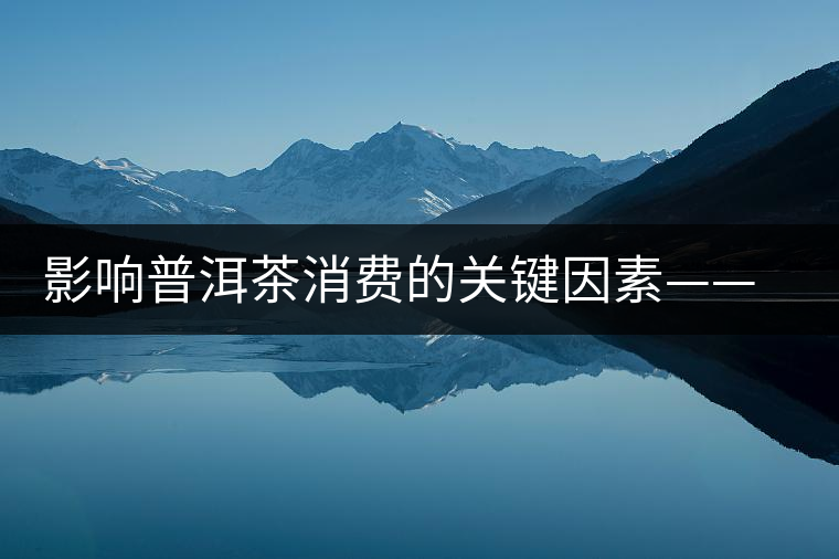 影響普洱茶消費的關(guān)鍵因素——干倉和濕倉 影響普洱茶消費的關(guān)鍵因素——干倉和濕倉