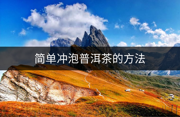簡單沖泡普洱茶的方法 簡單沖泡普洱茶的方法