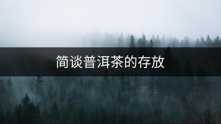 簡談普洱茶的存放