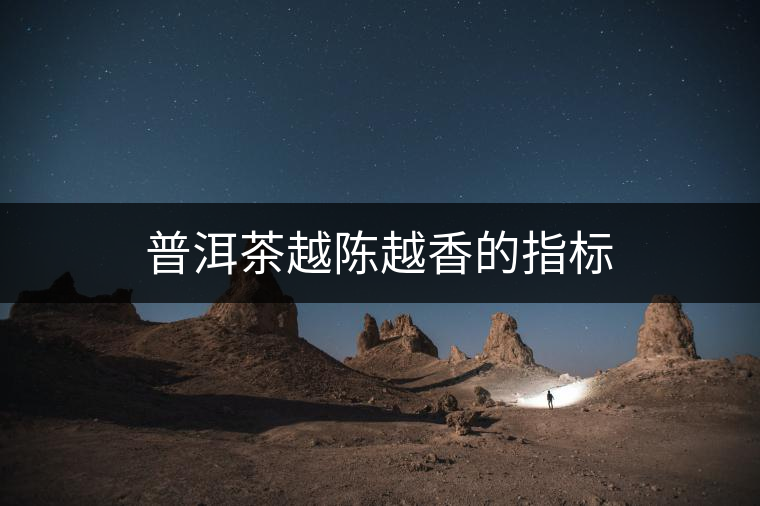 普洱茶越陳越香的指標(biāo)