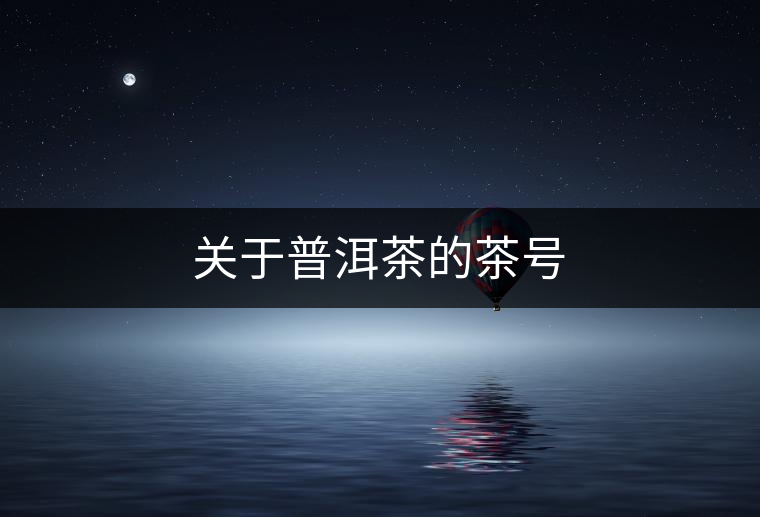 關(guān)于普洱茶的茶號(hào)