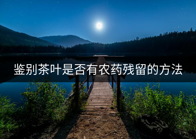 鑒別茶葉是否有農藥殘留的方法