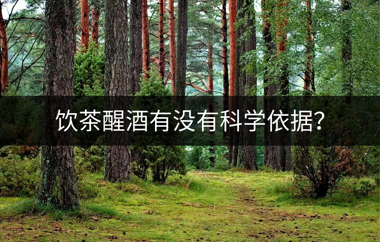 飲茶醒酒有沒有科學依據(jù)？