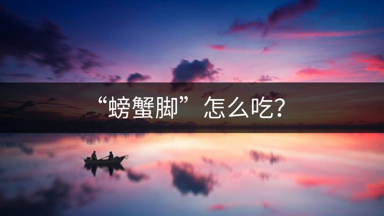 “螃蟹腳”怎么吃？