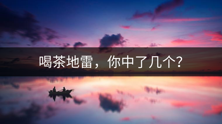 喝茶地雷，你中了幾個(gè)？