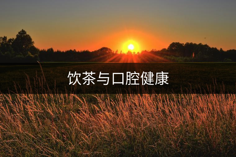 飲茶與口腔健康