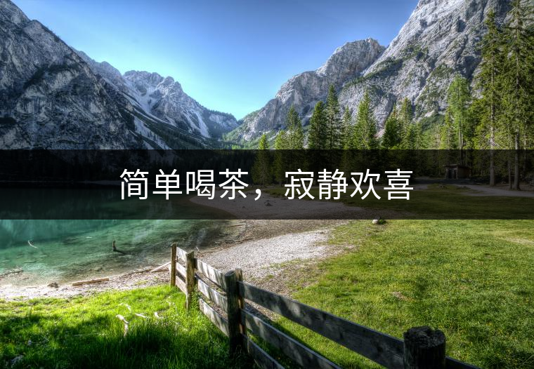 簡(jiǎn)單喝茶，寂靜歡喜