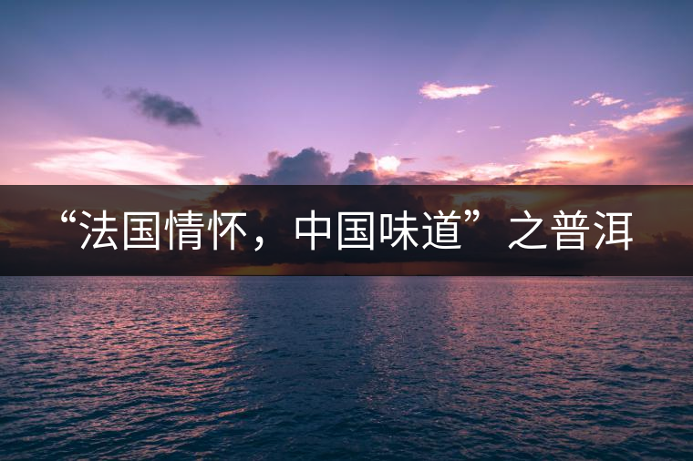 “法國情懷，中國味道”之普洱茶