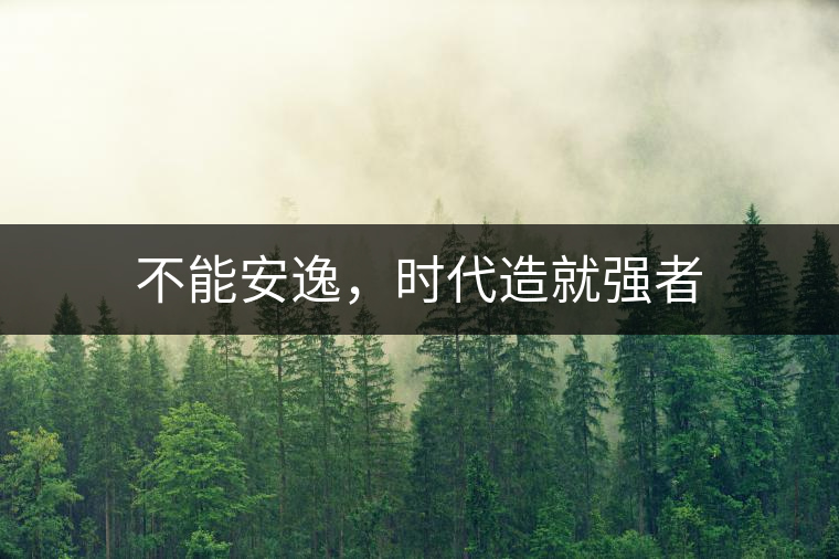 不能安逸，時(shí)代造就強(qiáng)者