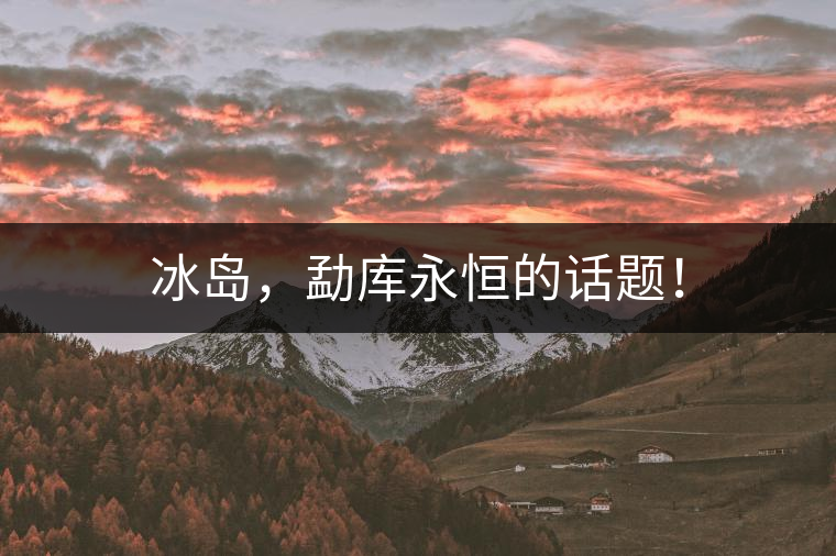 冰島，勐庫永恒的話題！