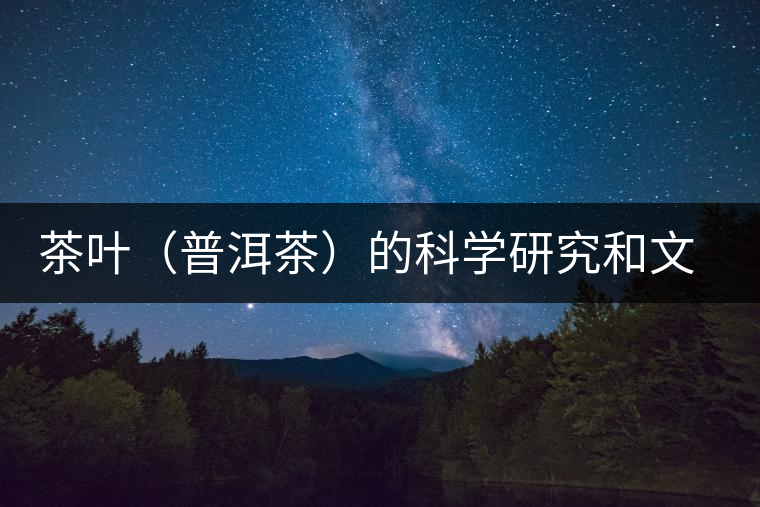 茶葉（普洱茶）的科學(xué)研究和文化創(chuàng)新