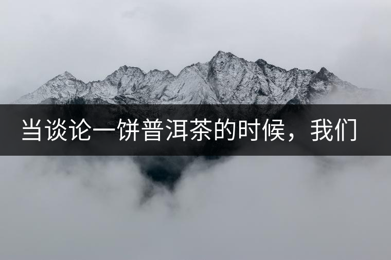 當(dāng)談?wù)撘伙炂斩璧臅r候，我們該談些什么？