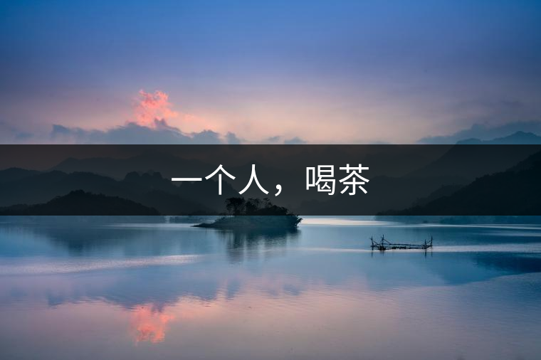 一個人，喝茶