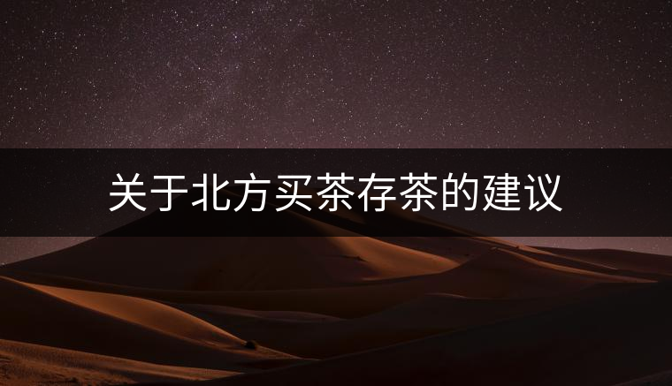 關(guān)于北方買茶存茶的建議