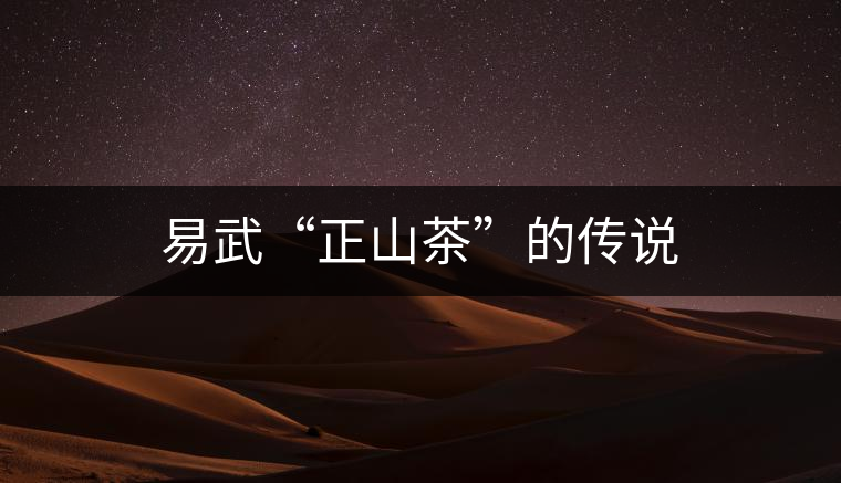 易武“正山茶”的傳說(shuō) 易武“正山茶”的傳說(shuō)