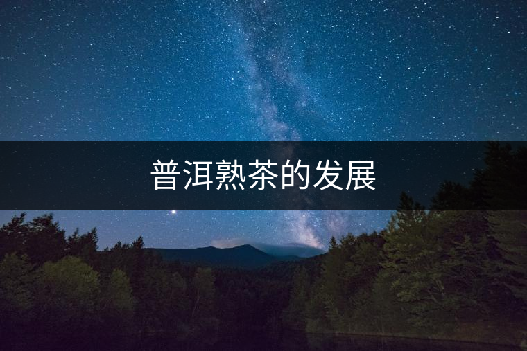 普洱熟茶的發(fā)展