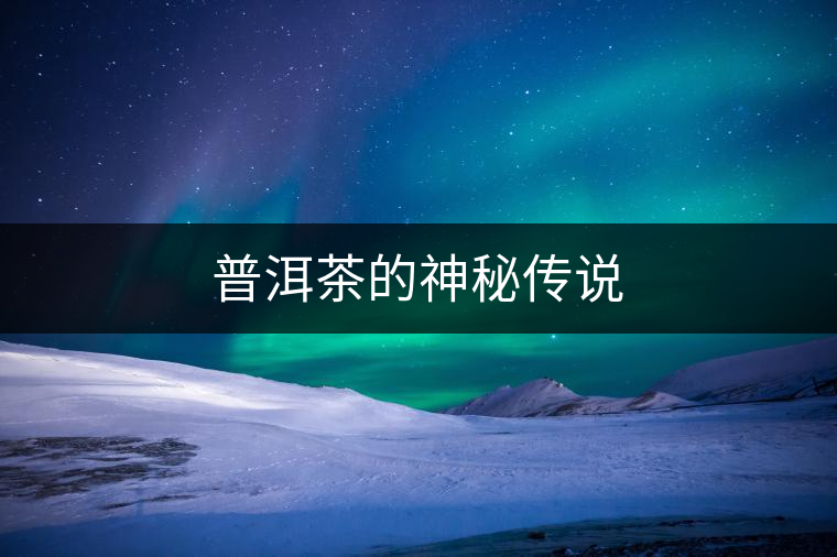普洱茶的神秘傳說