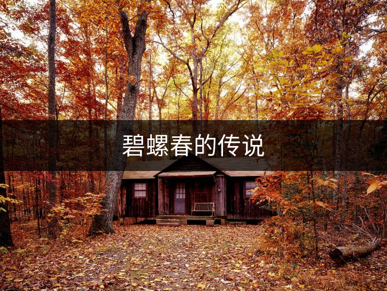 碧螺春的傳說(shuō) 碧螺春的傳說(shuō)