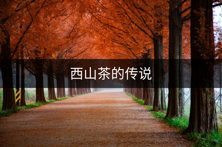 西山茶的傳說 西山茶的傳說