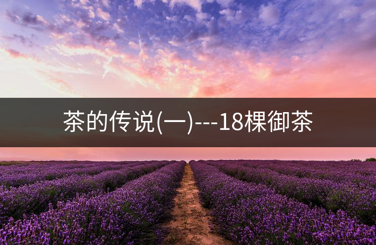 茶的傳說(一)---18棵御茶