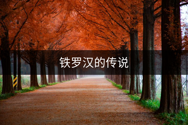 鐵羅漢的傳說(shuō)