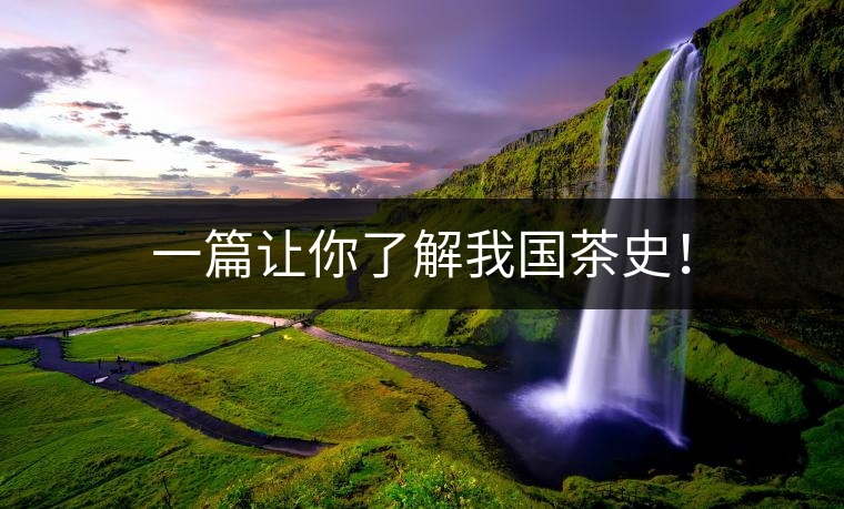一篇讓你了解我國茶史！