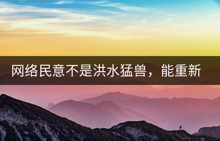 網(wǎng)絡(luò)民意不是洪水猛獸，能重新建立普洱茶的口碑