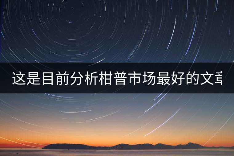 這是目前分析柑普市場最好的文章！