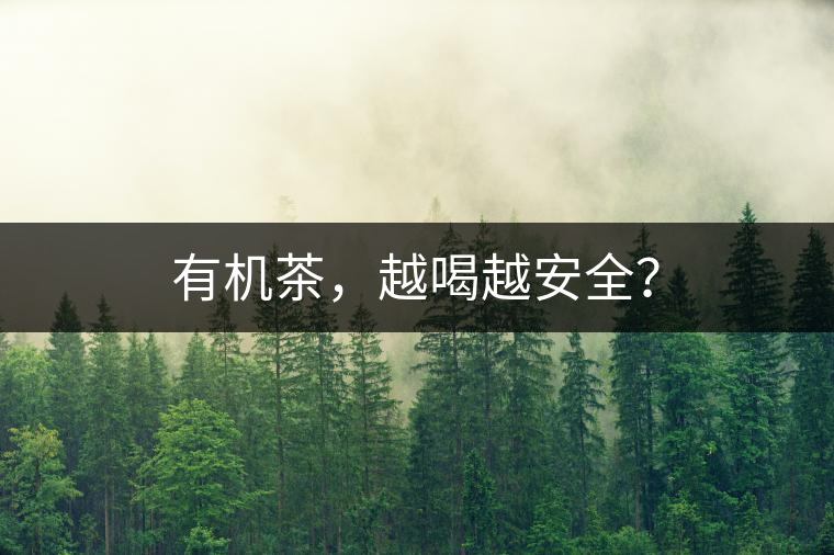 有機(jī)茶，越喝越安全？