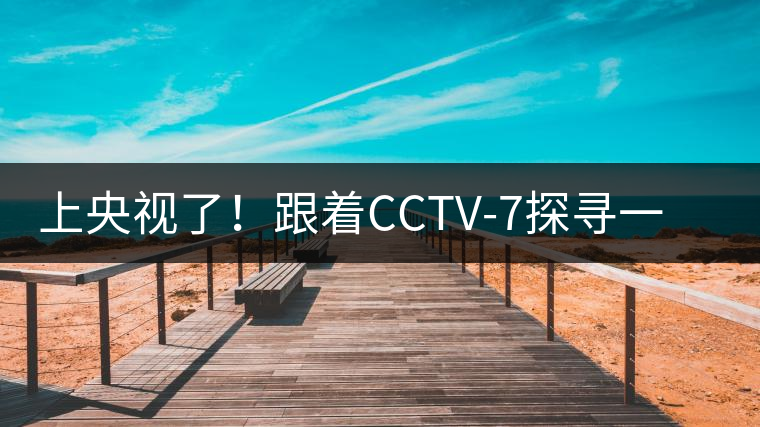 上央視了！跟著CCTV-7探尋一棵古樹茶背后的茶人故事