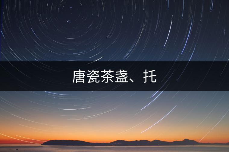 唐瓷茶盞、托