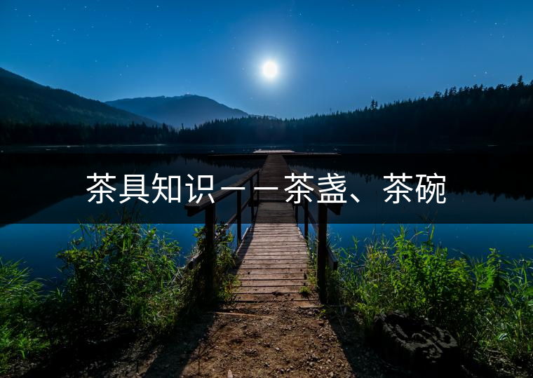 茶具知識－－茶盞、茶碗