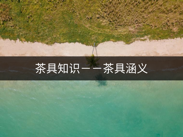 茶具知識－－茶具涵義