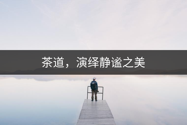 茶道，演繹靜謐之美