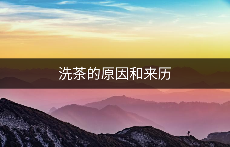 洗茶的原因和來歷
