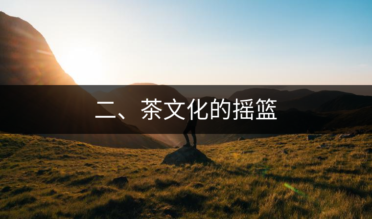 二、茶文化的搖籃