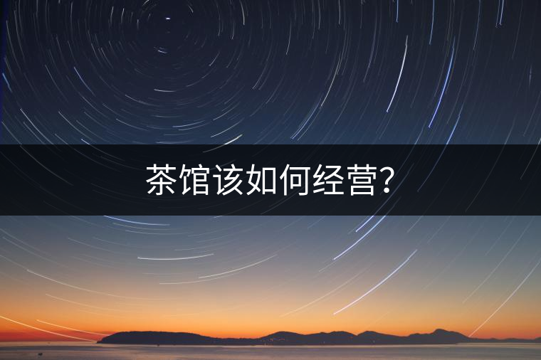 茶館該如何經營？