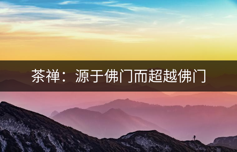 茶禪：源于佛門而超越佛門