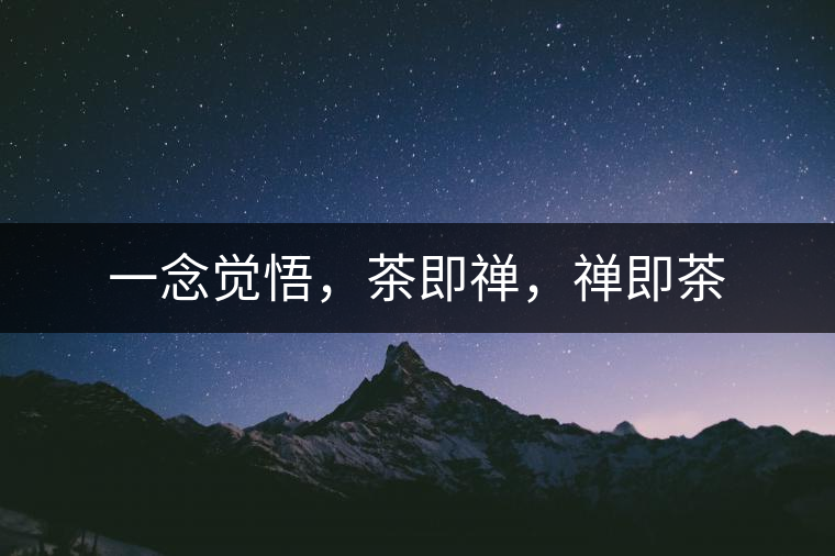 一念覺悟，茶即禪，禪即茶