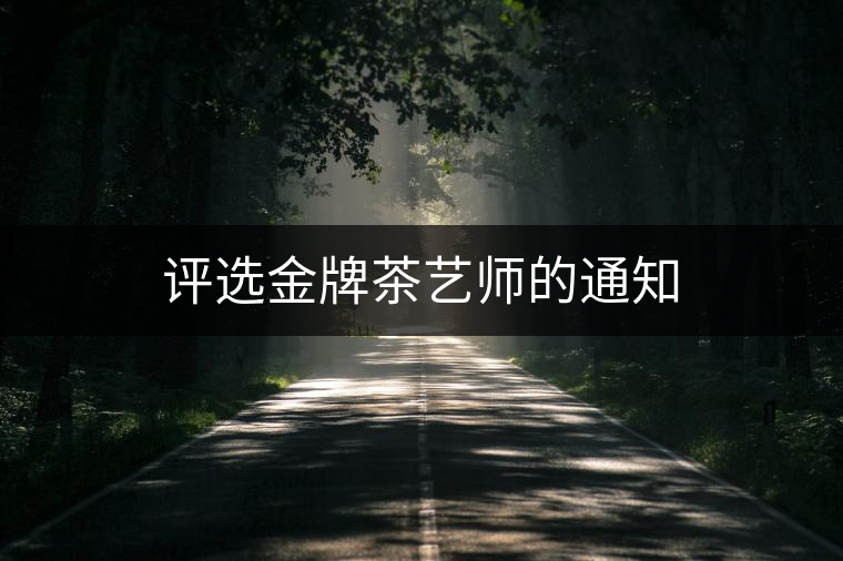 評(píng)選金牌茶藝師的通知