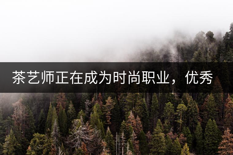 茶藝師正在成為時(shí)尚職業(yè)，優(yōu)秀茶藝師月收入可達(dá)萬(wàn)元