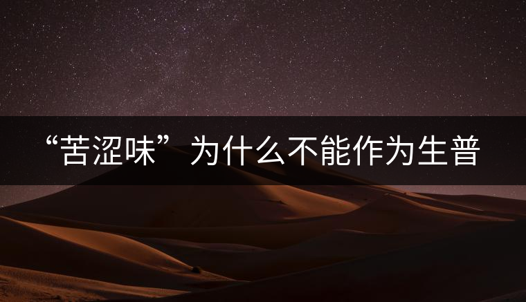 “苦澀味”為什么不能作為生普洱茶的評(píng)定依據(jù)？
