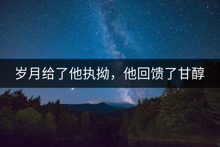 歲月給了他執(zhí)拗，他回饋了甘醇