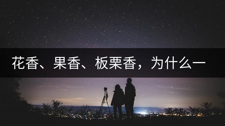 花香、果香、板栗香，為什么一杯茶里有那么多香氣呢？