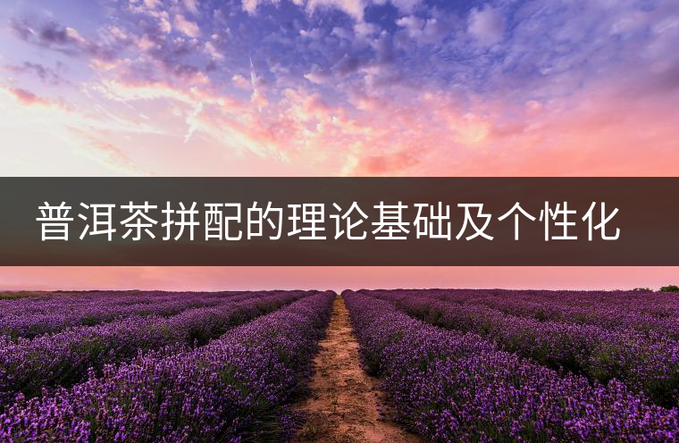 普洱茶拼配的理論基礎及個性化特征