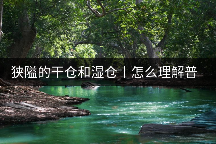 狹隘的干倉和濕倉丨怎么理解普洱茶的“倉儲(chǔ)”? 狹隘的干倉和濕倉丨怎么理解普洱茶的“倉儲(chǔ)”?